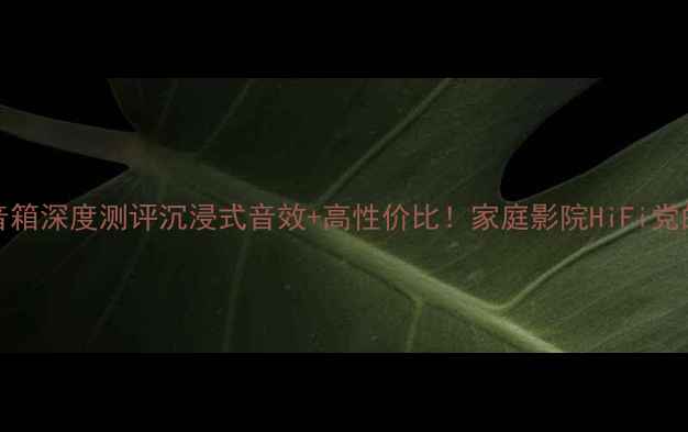 图片 🎵意力FS247音箱深度测评沉浸式音效+高性价比！家庭影院HiFi党的必看攻略🔥1