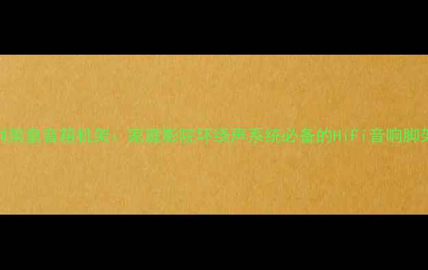 图片 🎵意大利架皇音箱机架：家庭影院环绕声系统必备的HiFi音响脚架测评🎬