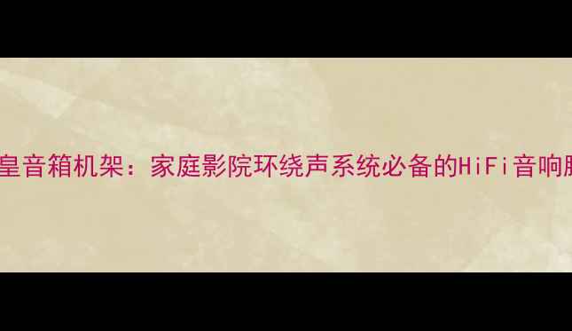 图片 🎵意大利架皇音箱机架：家庭影院环绕声系统必备的HiFi音响脚架测评🎬1