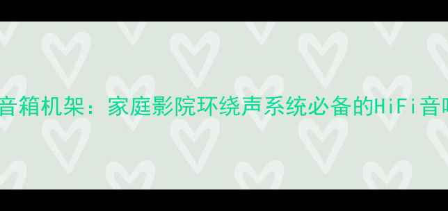 图片 🎵意大利架皇音箱机架：家庭影院环绕声系统必备的HiFi音响脚架测评🎬2