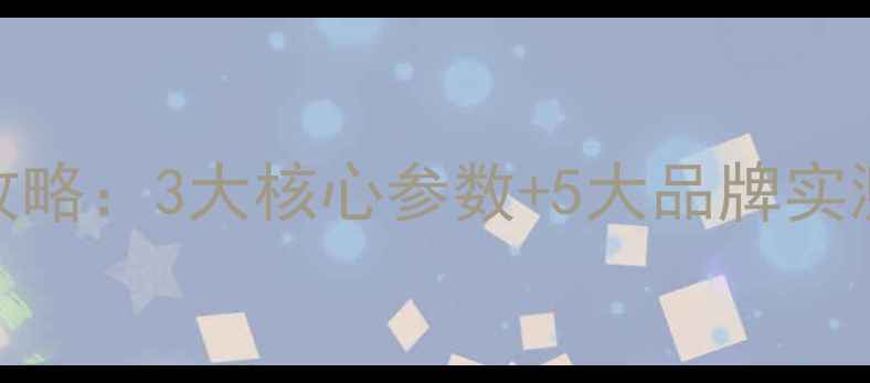 图片 🎵户外演出音箱选购全攻略：3大核心参数+5大品牌实测，新手必看避坑指南！
