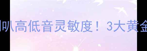 图片 🎵手把手教你选对喇叭高低音灵敏度！3大黄金搭配法则+避坑指南