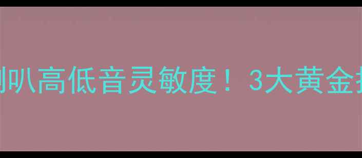 图片 🎵手把手教你选对喇叭高低音灵敏度！3大黄金搭配法则+避坑指南1