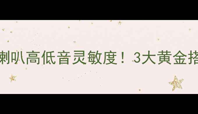 图片 🎵手把手教你选对喇叭高低音灵敏度！3大黄金搭配法则+避坑指南2