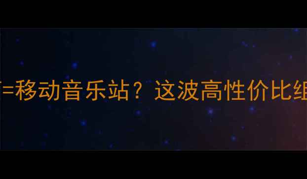 图片 🎵收音头+有源音箱=移动音乐站？这波高性价比组合我直接抄作业！