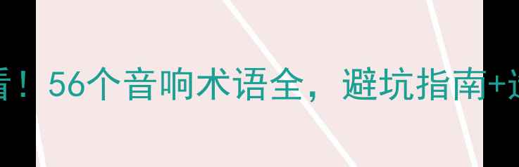 图片 🎵新手必看！56个音响术语全，避坑指南+选购技巧🎶