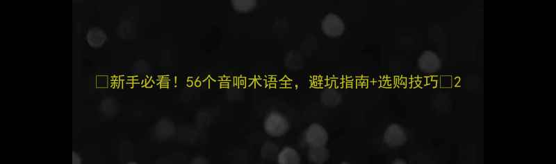 图片 🎵新手必看！56个音响术语全，避坑指南+选购技巧🎶2