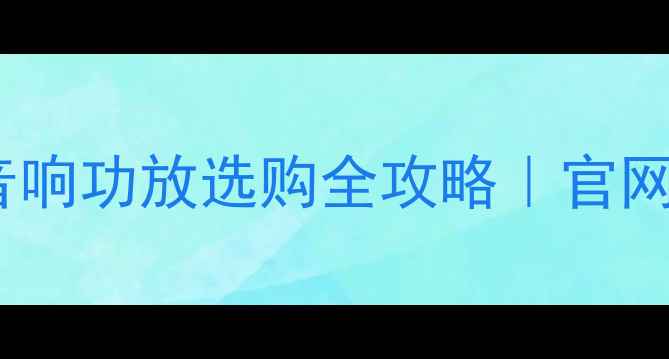 图片 🎵日本Luxman力士音响功放选购全攻略｜官网直通车+避坑指南🔥