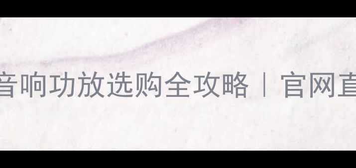 图片 🎵日本Luxman力士音响功放选购全攻略｜官网直通车+避坑指南🔥2