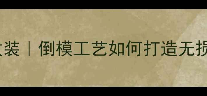 图片 🎵昆明专业汽车音响改装｜倒模工艺如何打造无损升级的HiFi音效？🚗1
