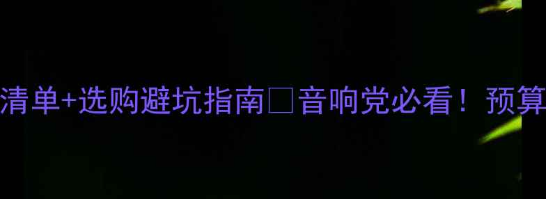 图片 🎵最新KTV音响设备报价清单+选购避坑指南💥音响党必看！预算1万到10万都能闭眼入！
