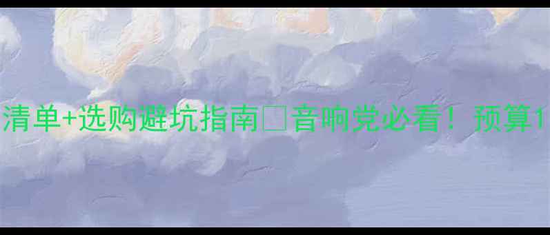 图片 🎵最新KTV音响设备报价清单+选购避坑指南💥音响党必看！预算1万到10万都能闭眼入！2