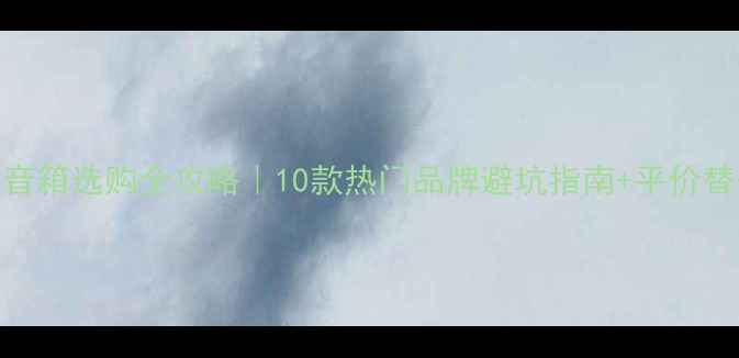 图片 🎵有源音箱选购全攻略｜10款热门品牌避坑指南+平价替代方案