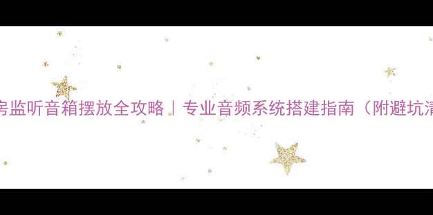 图片 🎵机房监听音箱摆放全攻略｜专业音频系统搭建指南（附避坑清单）