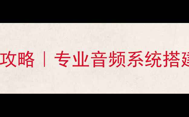 图片 🎵机房监听音箱摆放全攻略｜专业音频系统搭建指南（附避坑清单）2