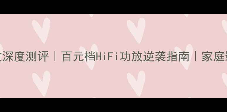 图片 🎵来福P1000功放深度测评｜百元档HiFi功放逆袭指南｜家庭影院终极神器！1