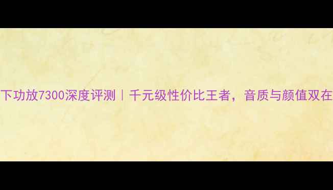 图片 🎵松下功放7300深度评测｜千元级性价比王者，音质与颜值双在线！