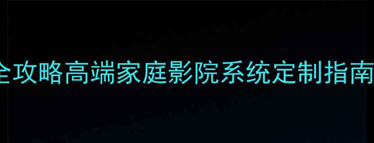 图片 🎵柏林之声音响定制全攻略高端家庭影院系统定制指南：从选材到安装全🎶1