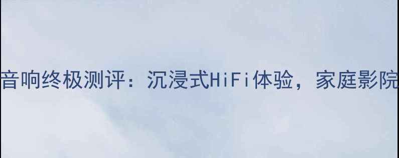 图片 🎵柏林之声音响终极测评：沉浸式HiFi体验，家庭影院必看指南🎧