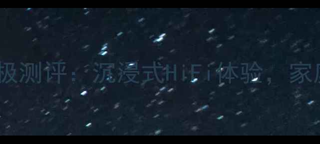 图片 🎵柏林之声音响终极测评：沉浸式HiFi体验，家庭影院必看指南🎧1