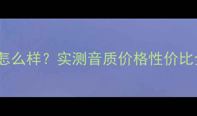 图片 🎵欧其美ApD功放怎么样？实测音质价格性价比全！新手避坑指南