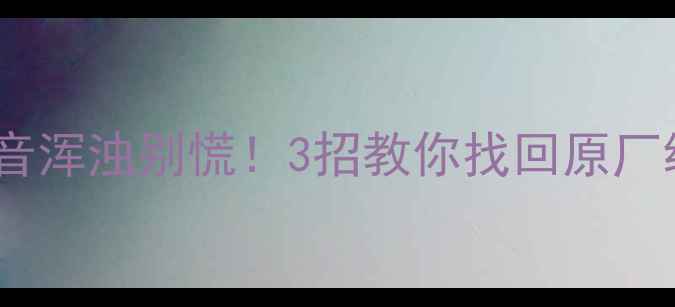 图片 🎵汽车音响低音浑浊别慌！3招教你找回原厂级震撼低音🎶1