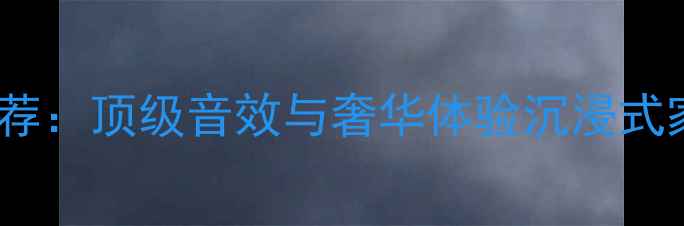 图片 🎵法国YBA音响度推荐：顶级音效与奢华体验沉浸式家庭影院系统指南🎵
