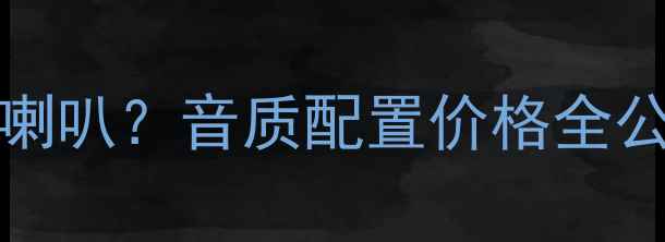 图片 🎵深度JBLE300L有几个喇叭？音质配置价格全公开！家庭影院必备指南