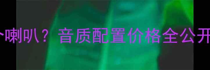 图片 🎵深度JBLE300L有几个喇叭？音质配置价格全公开！家庭影院必备指南2