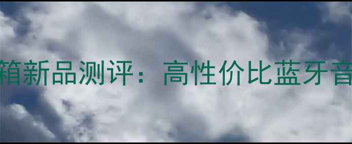 图片 🎵漫步者音乐剑神音箱新品测评：高性价比蓝牙音箱音质与设计全面🎵