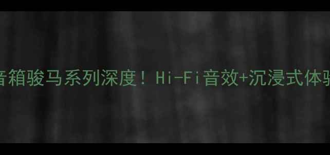 图片 🎵爆款测评皇冠音箱骏马系列深度！Hi-Fi音效+沉浸式体验，听歌党必看！
