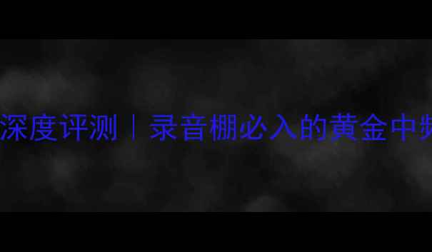 图片 🎵真力6010A监听音箱深度评测｜录音棚必入的黄金中频专业设备真实体验🎧