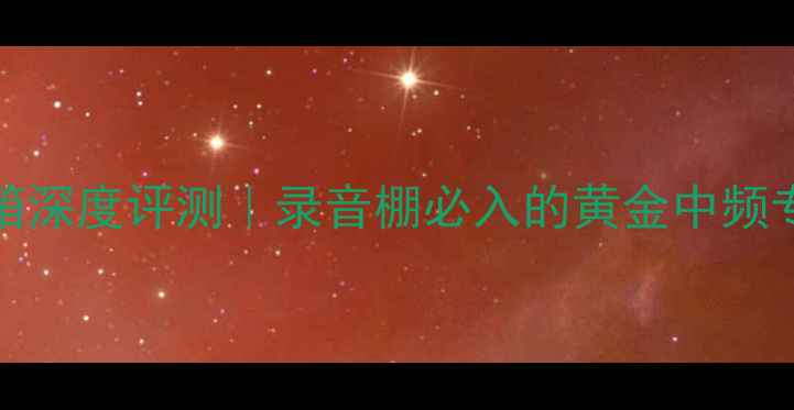 图片 🎵真力6010A监听音箱深度评测｜录音棚必入的黄金中频专业设备真实体验🎧1