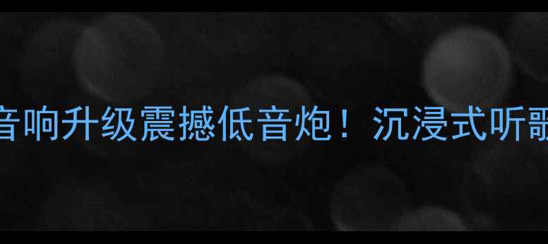 图片 🎵神行Pro音响升级震撼低音炮！沉浸式听歌体验全🔥1