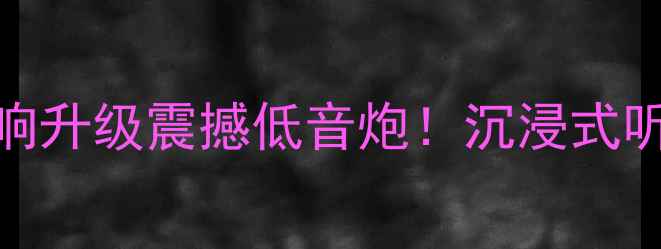 图片 🎵神行Pro音响升级震撼低音炮！沉浸式听歌体验全🔥2