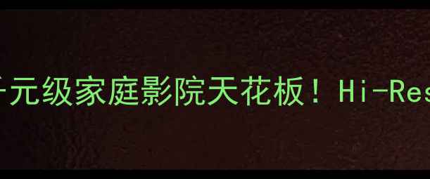 图片 🎵索尼5300功放深度评测｜千元级家庭影院天花板！Hi-Res音质+杜比全景声实测报告🔥