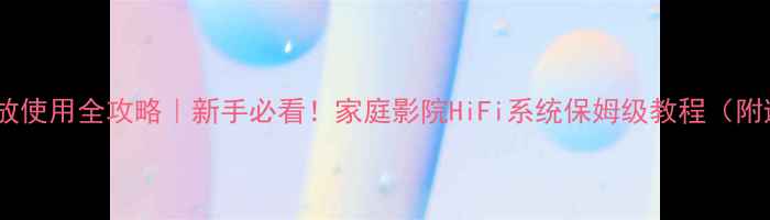 图片 🎵组合机功放使用全攻略｜新手必看！家庭影院HiFi系统保姆级教程（附避坑指南）1