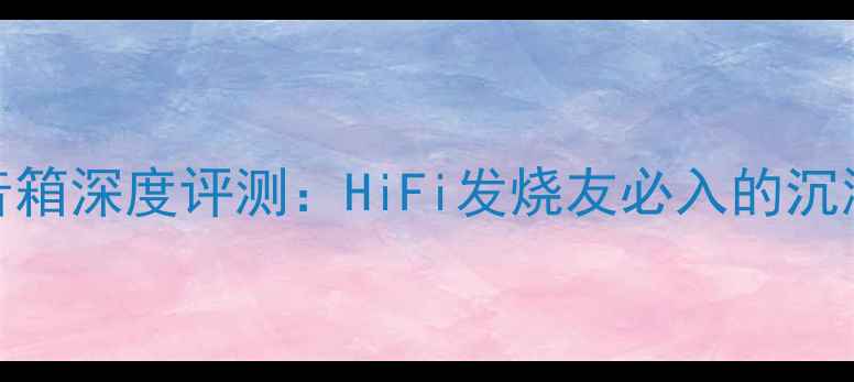 图片 🎵英国ATC200A音箱深度评测：HiFi发烧友必入的沉浸式听感体验🔊1