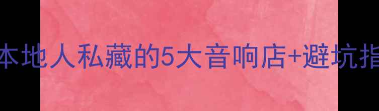 图片 🎵茂名音响购买全攻略本地人私藏的5大音响店+避坑指南，附超值品牌清单🔥