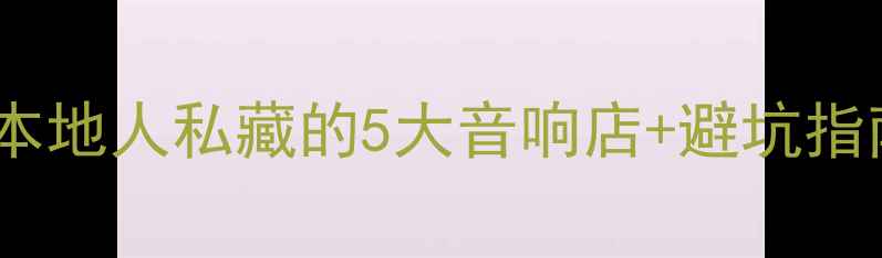 图片 🎵茂名音响购买全攻略本地人私藏的5大音响店+避坑指南，附超值品牌清单🔥1