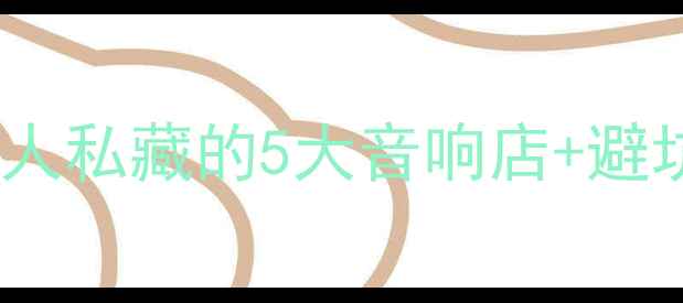 图片 🎵茂名音响购买全攻略本地人私藏的5大音响店+避坑指南，附超值品牌清单🔥2