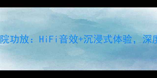 图片 🎵诗韵V1000家庭影院功放：HiFi音效+沉浸式体验，深度这款千元级神器🎤