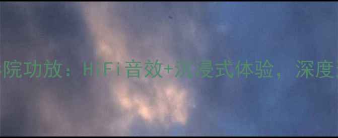 图片 🎵诗韵V1000家庭影院功放：HiFi音效+沉浸式体验，深度这款千元级神器🎤1