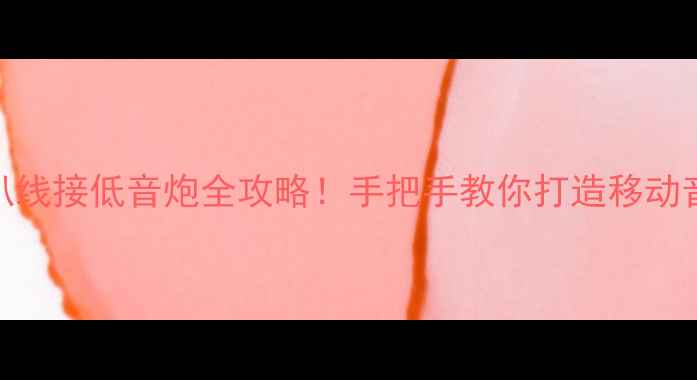 图片 🎵车门喇叭线接低音炮全攻略！手把手教你打造移动音乐厅🚗🎶