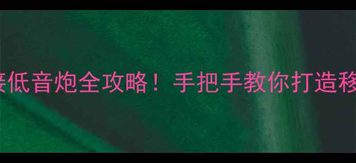 图片 🎵车门喇叭线接低音炮全攻略！手把手教你打造移动音乐厅🚗🎶1