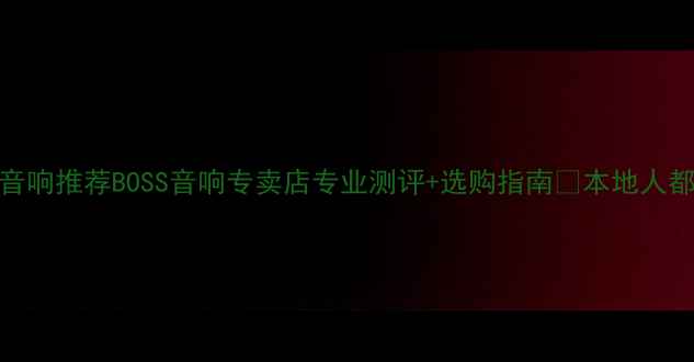图片 🎵郑州家庭影院音响推荐BOSS音响专卖店专业测评+选购指南🔥本地人都在找的音响店！