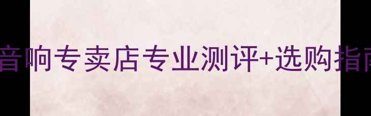 图片 🎵郑州家庭影院音响推荐BOSS音响专卖店专业测评+选购指南🔥本地人都在找的音响店！1