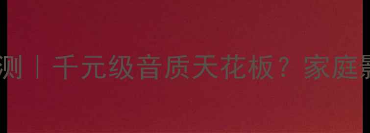 图片 🎵金凤凰同轴喇叭深度评测｜千元级音质天花板？家庭影院HiFi两用实测报告✨1