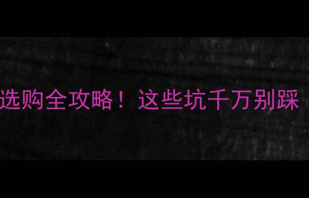 图片 🎵金宝音响线材选购全攻略！这些坑千万别踩（附避坑指南）2