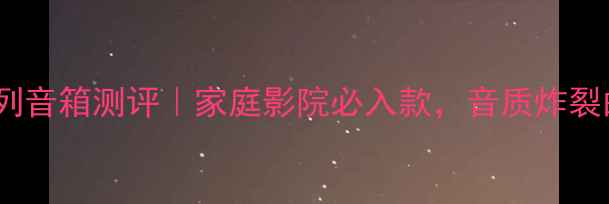 图片 🎵钟神中银系列音箱测评｜家庭影院必入款，音质炸裂的平价宝藏！1